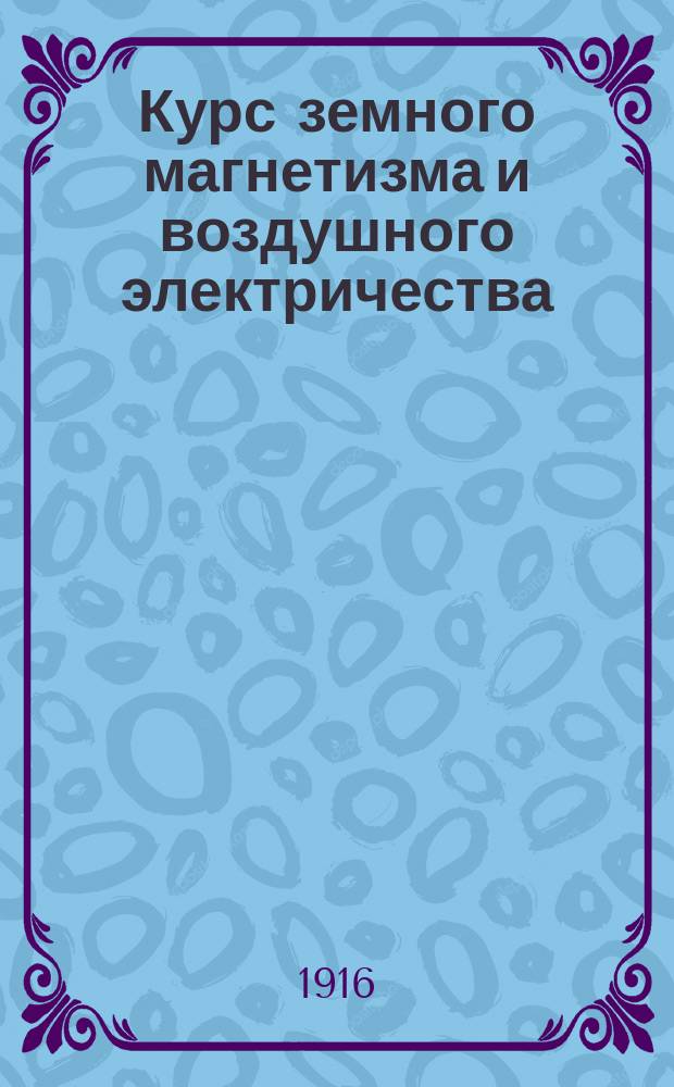 Курс земного магнетизма и воздушного электричества