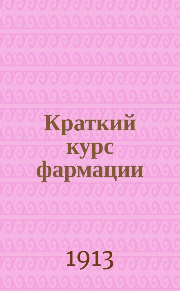 Краткий курс фармации