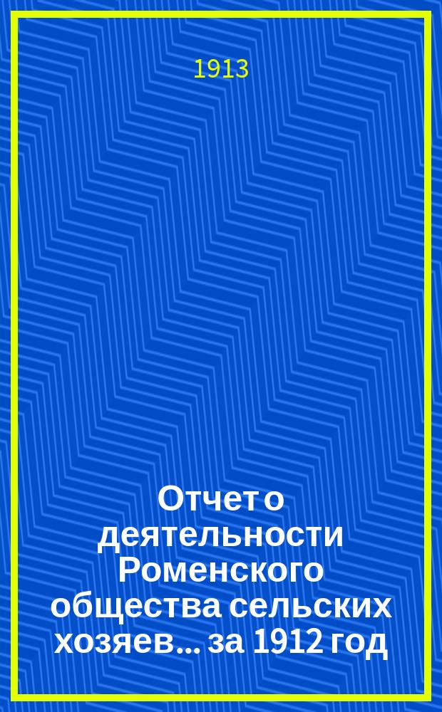Отчет [о деятельности] Роменского общества сельских хозяев... ... за 1912 год