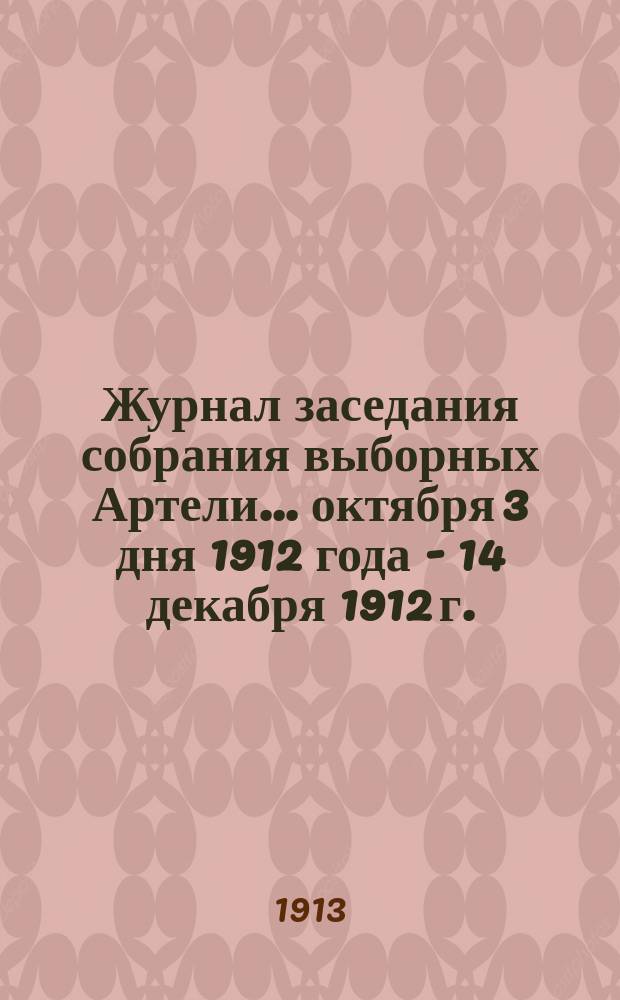 Журнал заседания собрания выборных [Артели]... ... октября 3 дня 1912 года - 14 декабря 1912 г.