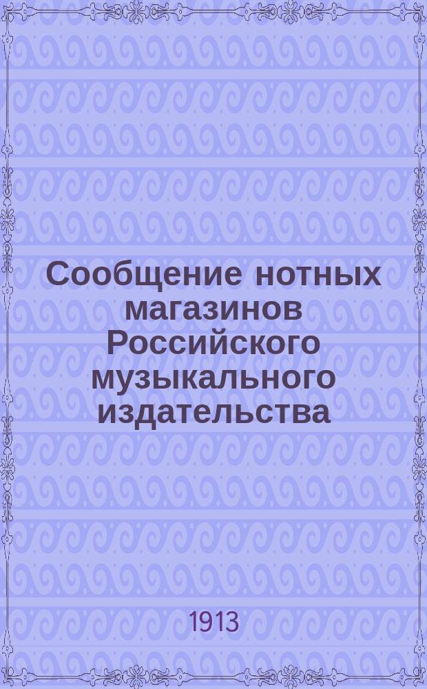 Сообщение нотных магазинов Российского музыкального издательства