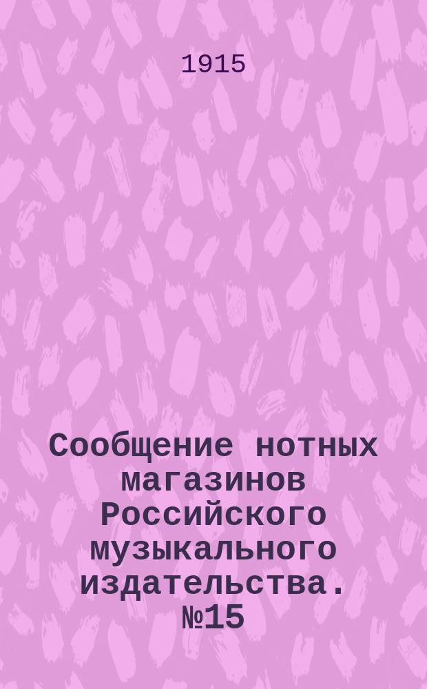 Сообщение нотных магазинов Российского музыкального издательства. № 15 : Полный список сочинений А.Н. Скрябина