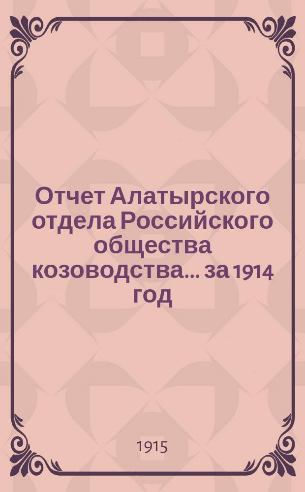Отчет Алатырского отдела Российского общества козоводства... ... за 1914 год