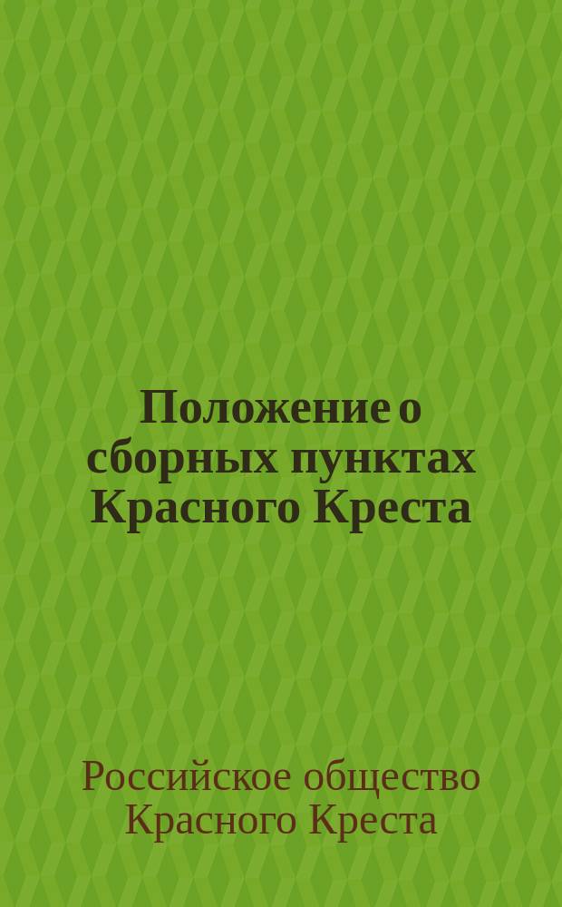 Положение о сборных пунктах Красного Креста : Утв. ... 4/IV 1913 г