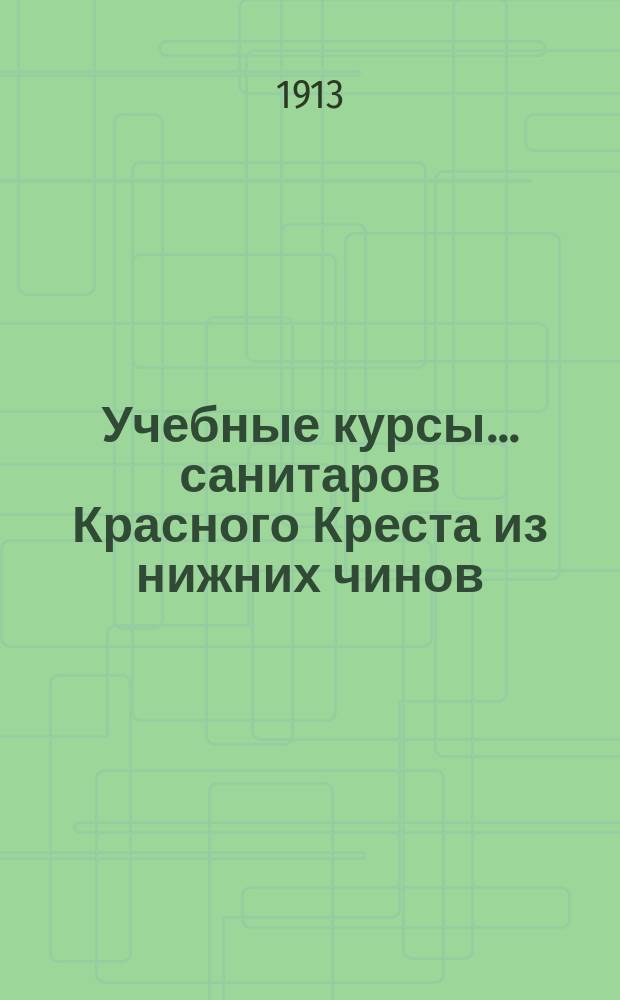 Учебные курсы... санитаров Красного Креста из нижних чинов : Общ. обзор и руководящие указания для курсов. ... 1912 года