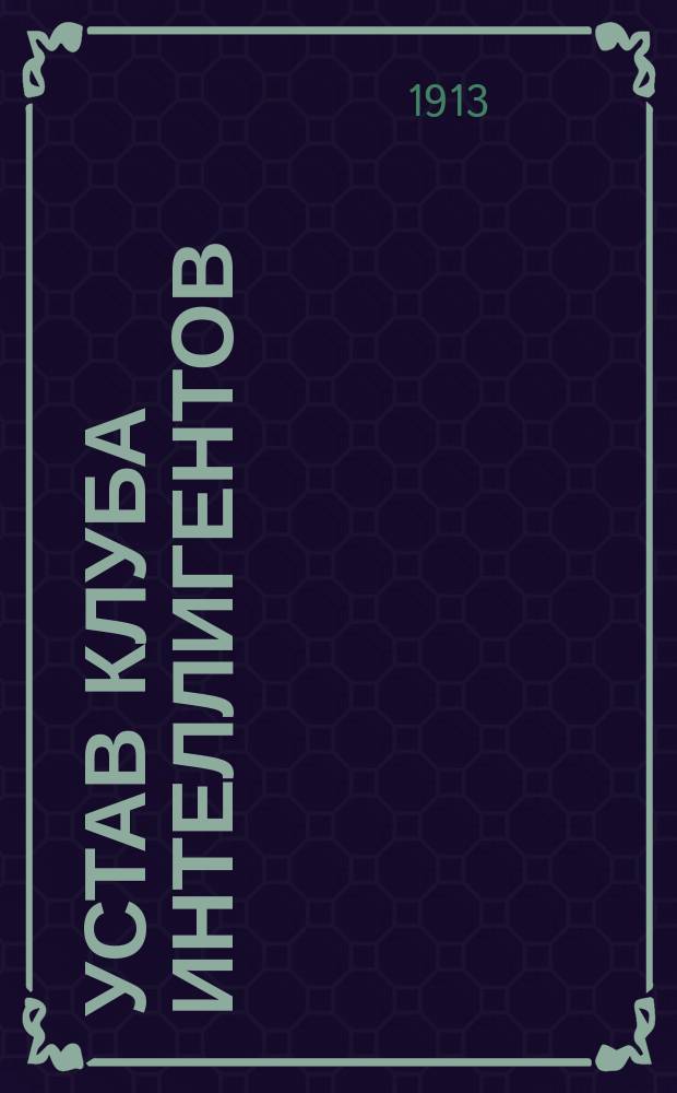 Устав Клуба интеллигентов
