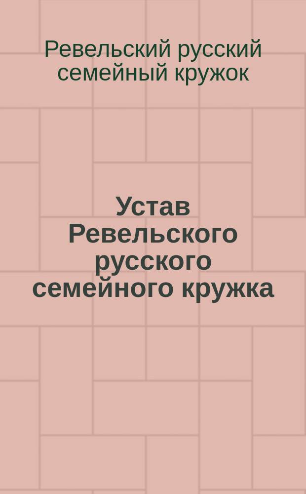 Устав Ревельского русского семейного кружка