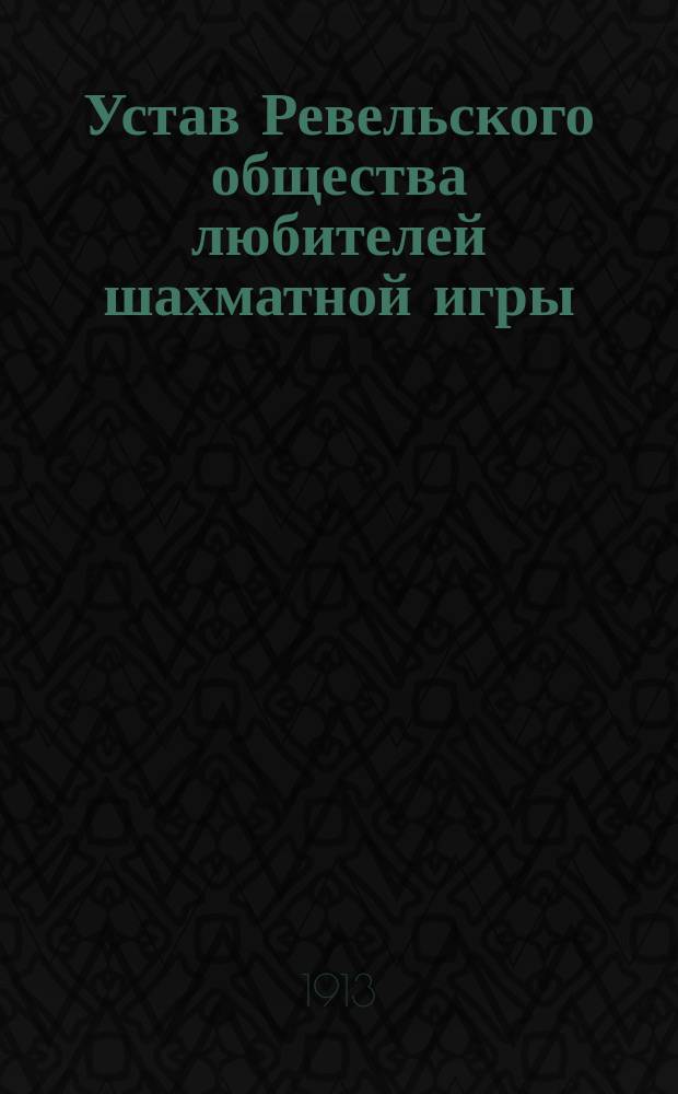 Устав Ревельского общества любителей шахматной игры : Утв. 17 марта 1887 г.