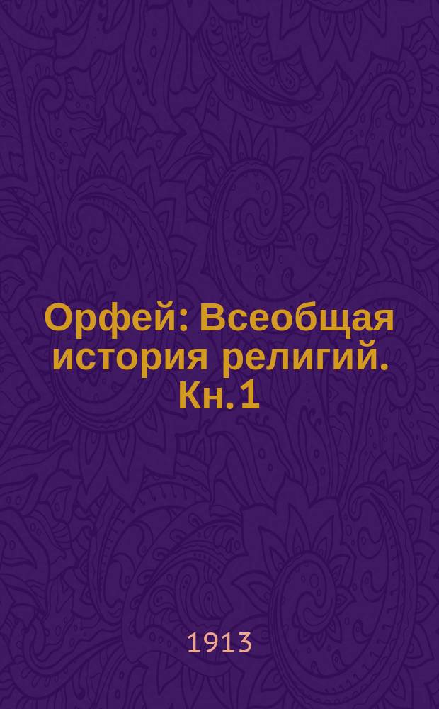 Орфей : Всеобщая история религий. [Кн. 1]