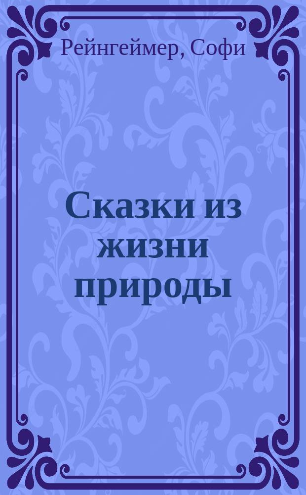 Сказки из жизни природы