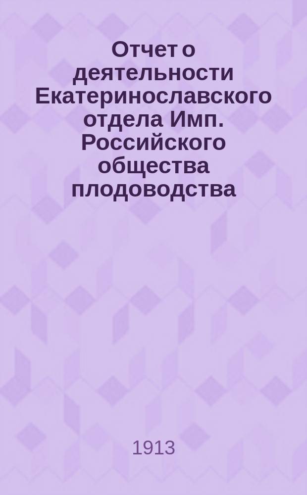 Отчет о деятельности Екатеринославского отдела Имп. Российского общества плодоводства... в 1911 году