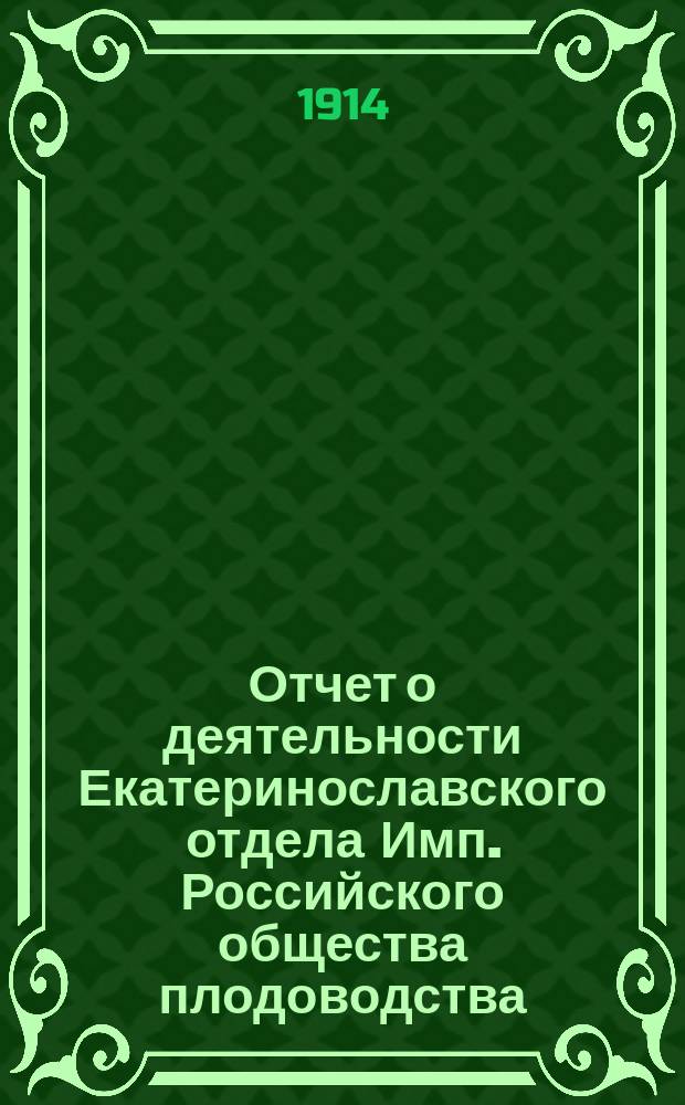Отчет о деятельности Екатеринославского отдела Имп. Российского общества плодоводства... в 1913 году