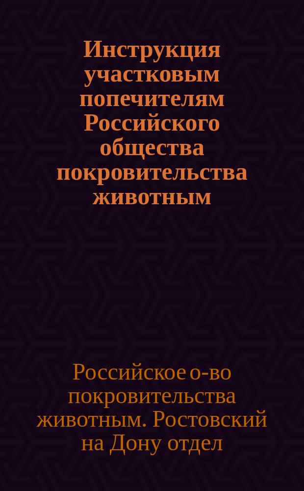 Инструкция участковым попечителям Российского общества покровительства животным...