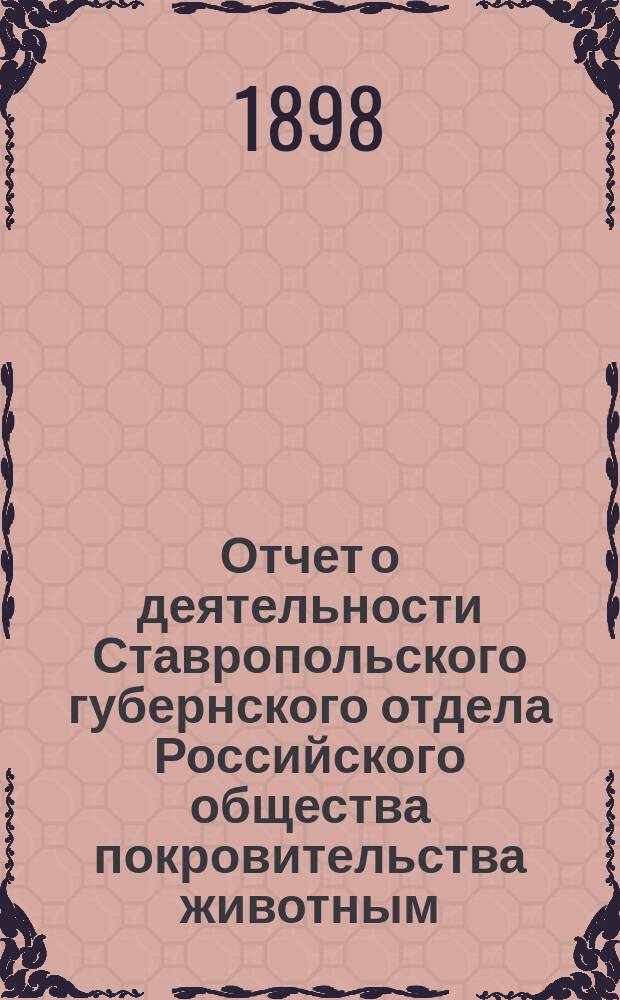 Отчет о деятельности Ставропольского губернского отдела Российского общества покровительства животным...