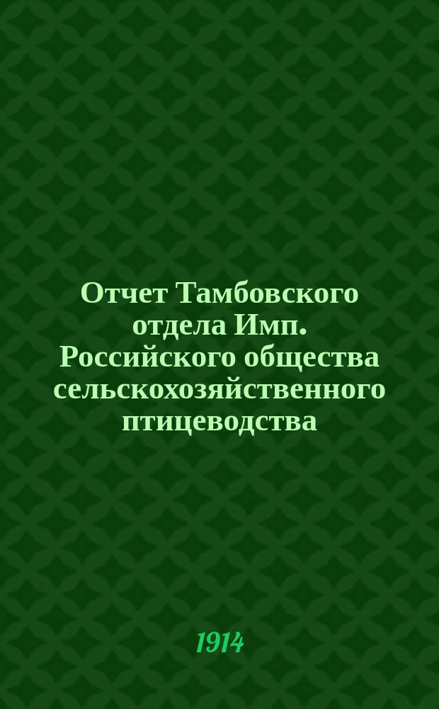 Отчет Тамбовского отдела Имп. Российского общества сельскохозяйственного птицеводства... с 1 янв. 1913 г. по 1-е янв. 1914 г.