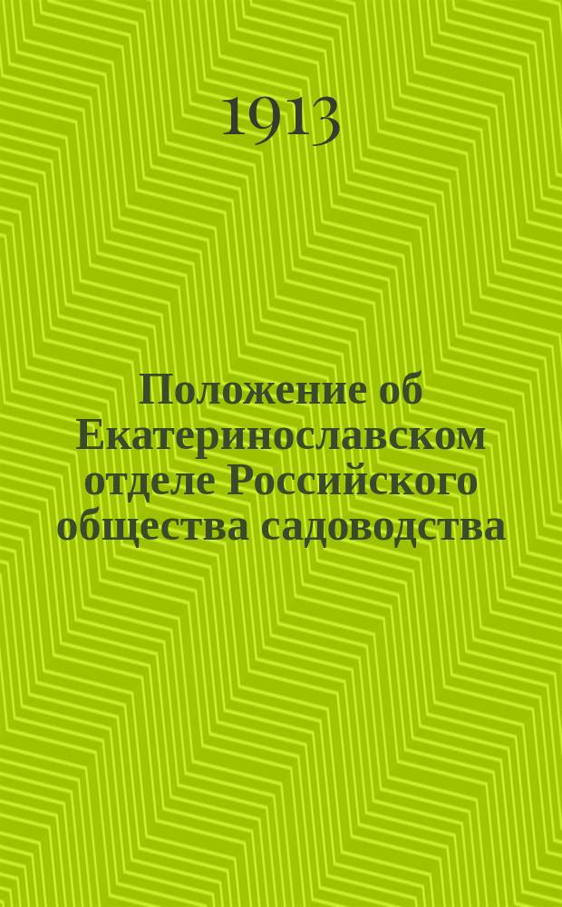 Положение об Екатеринославском отделе Российского общества садоводства : Утв. ... 22 февр. 1889 г.