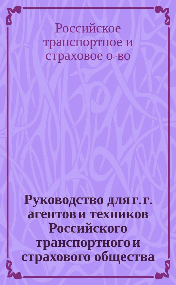 Руководство для г. г. агентов и техников Российского транспортного и страхового общества, учрежд. в 1844 году, при оценке недвижимых имуществ