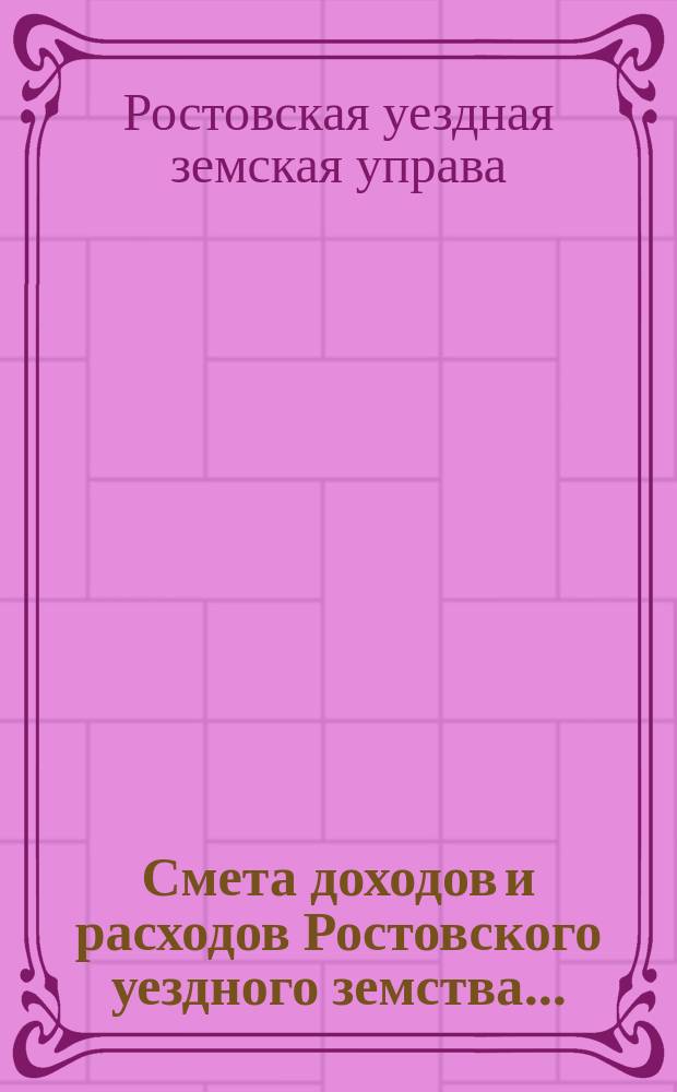 [Смета доходов и расходов Ростовского уездного земства]...