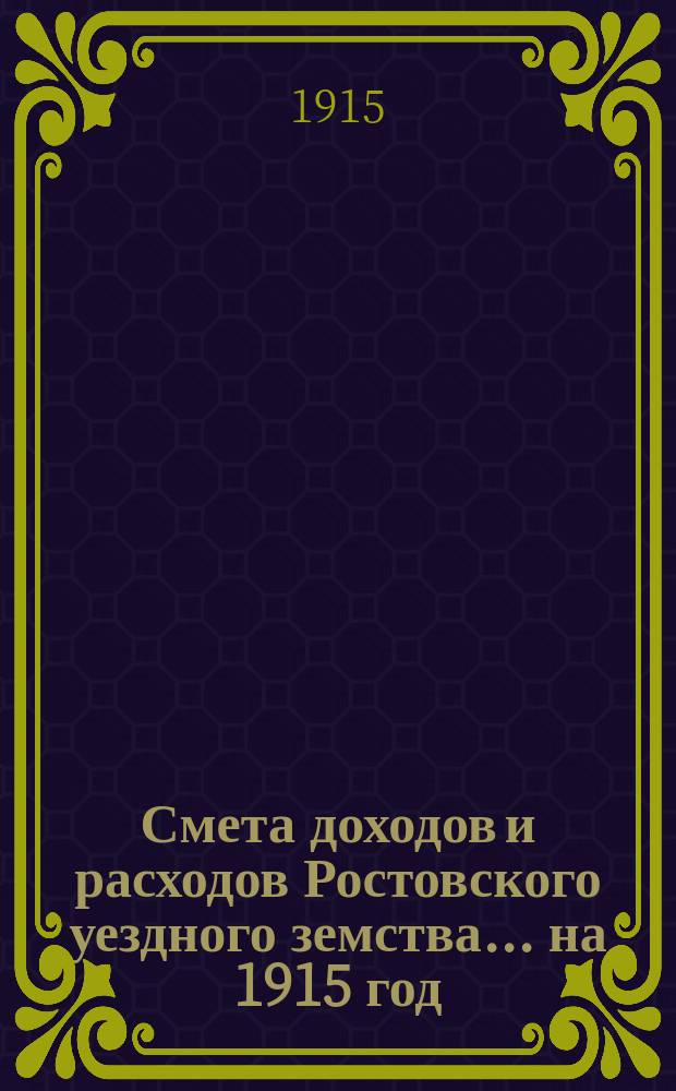[Смета доходов и расходов Ростовского уездного земства]... ... на 1915 год