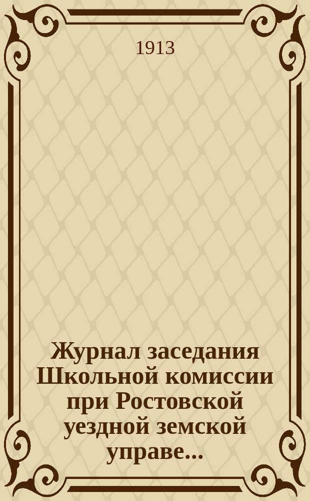 Журнал заседания Школьной комиссии при Ростовской уездной земской управе...