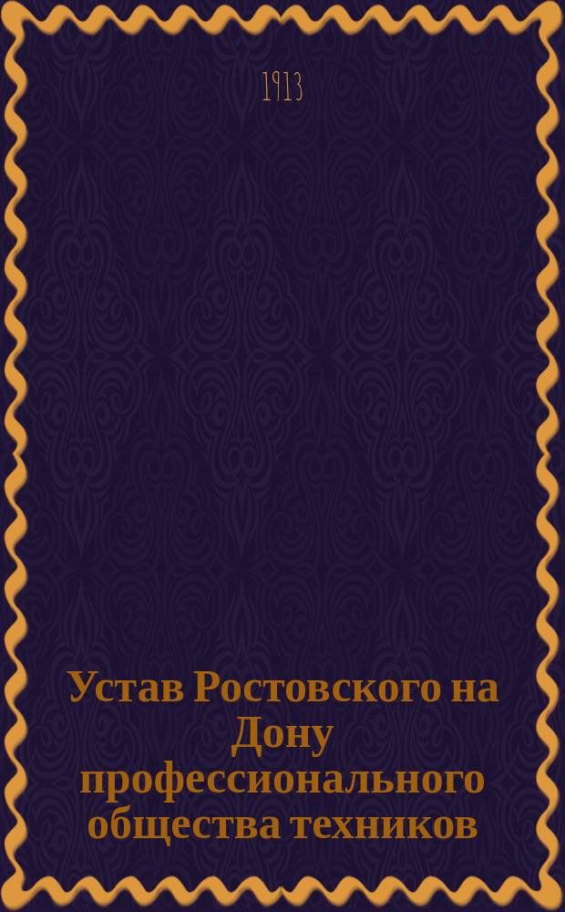 Устав Ростовского на Дону профессионального общества техников : Утв. 4 дек. 1912 г.