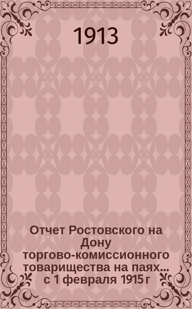 Отчет Ростовского на Дону торгово-комиссионного товарищества на паях... ... с 1 февраля 1915 г. по 31 января 1916 г.