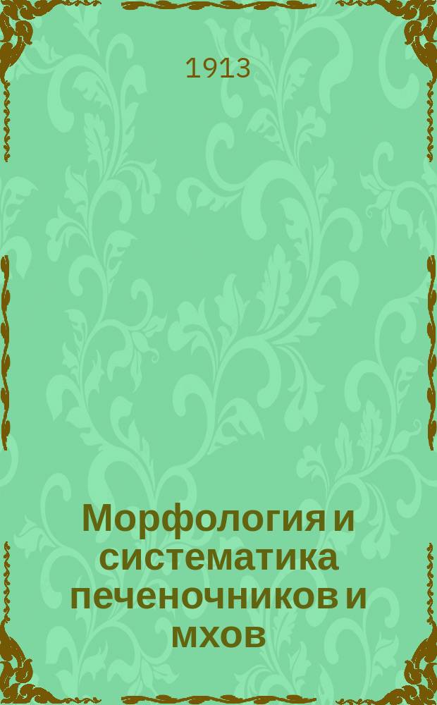 Морфология и систематика печеночников и мхов : Руководство для высш. шк. и для самообразования : Проспект
