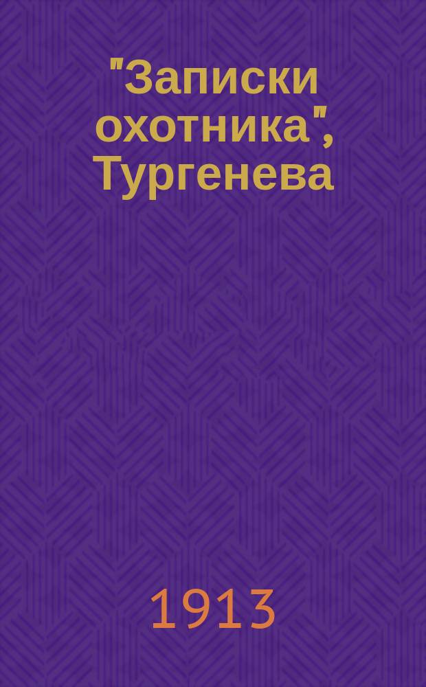 "Записки охотника", Тургенева : [Пособие для учащих и учащихся]. Вып. 1