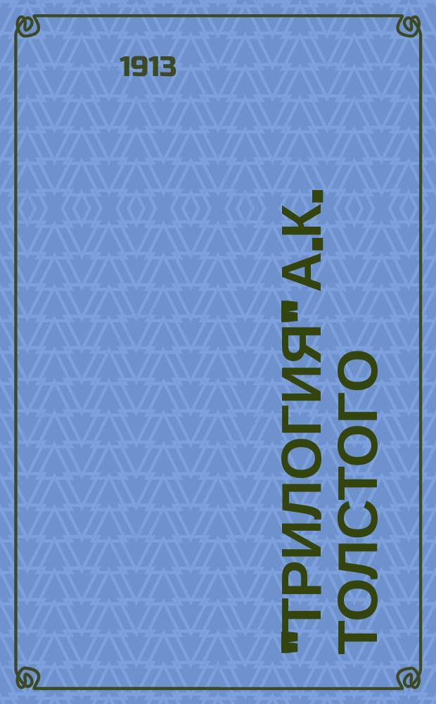 "Трилогия" А.К. Толстого : [Пособие для учащих и учащихся]. Вып. 3 : "Царь Борис"