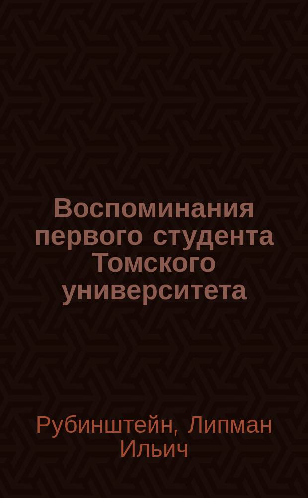 Воспоминания первого студента Томского университета