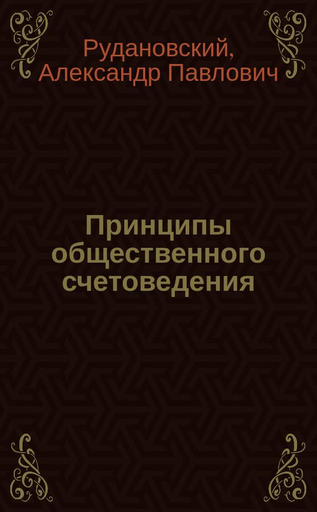 Принципы общественного счетоведения