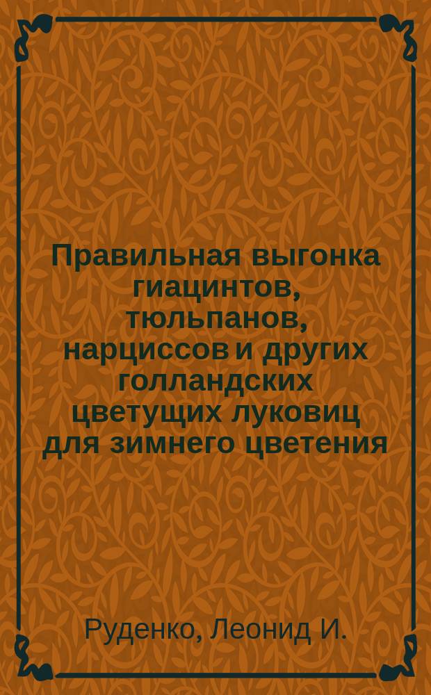 Правильная выгонка гиацинтов, тюльпанов, нарциссов и других голландских цветущих луковиц для зимнего цветения