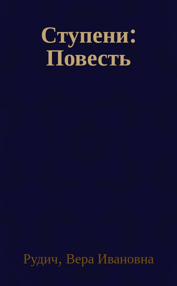 Ступени : Повесть