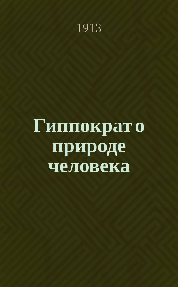 Гиппократ о природе человека : Этюд из истории медицины