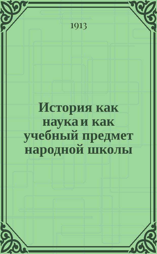 История как наука и как учебный предмет народной школы : [1]-. [1 : История как наука]