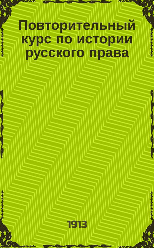 Повторительный курс по истории русского права