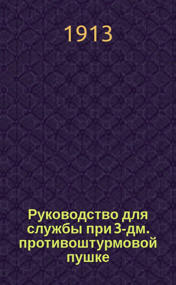 Руководство для службы при 3-дм. противоштурмовой пушке