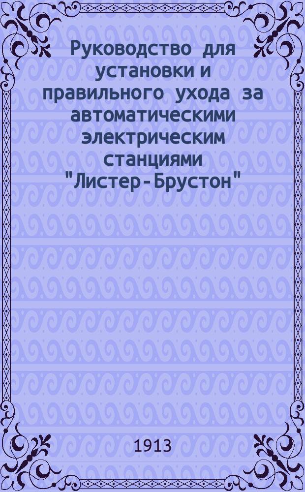 Руководство для установки и правильного ухода за автоматическими электрическим станциями "Листер-Брустон"