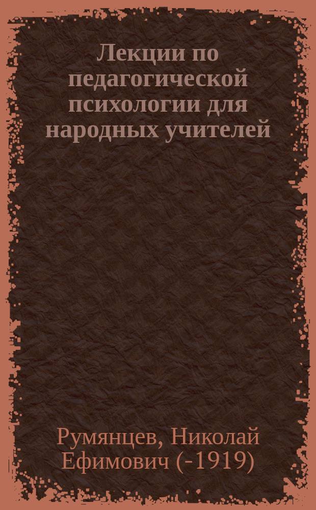 ... Лекции по педагогической психологии для народных учителей