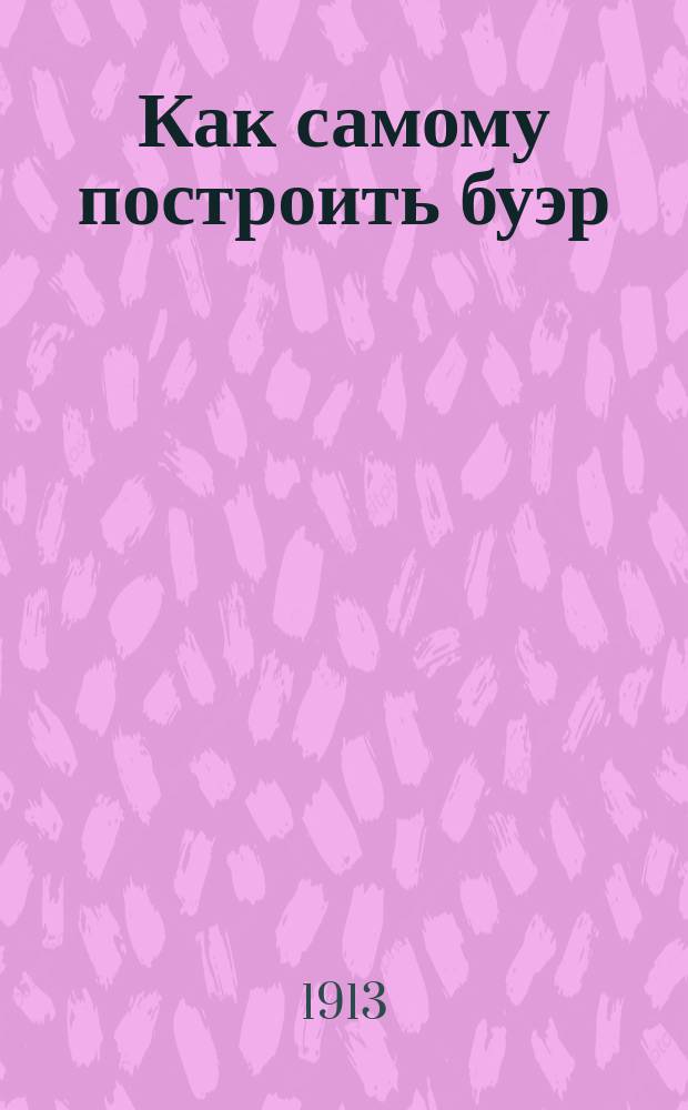 Как самому построить буэр : Наставление