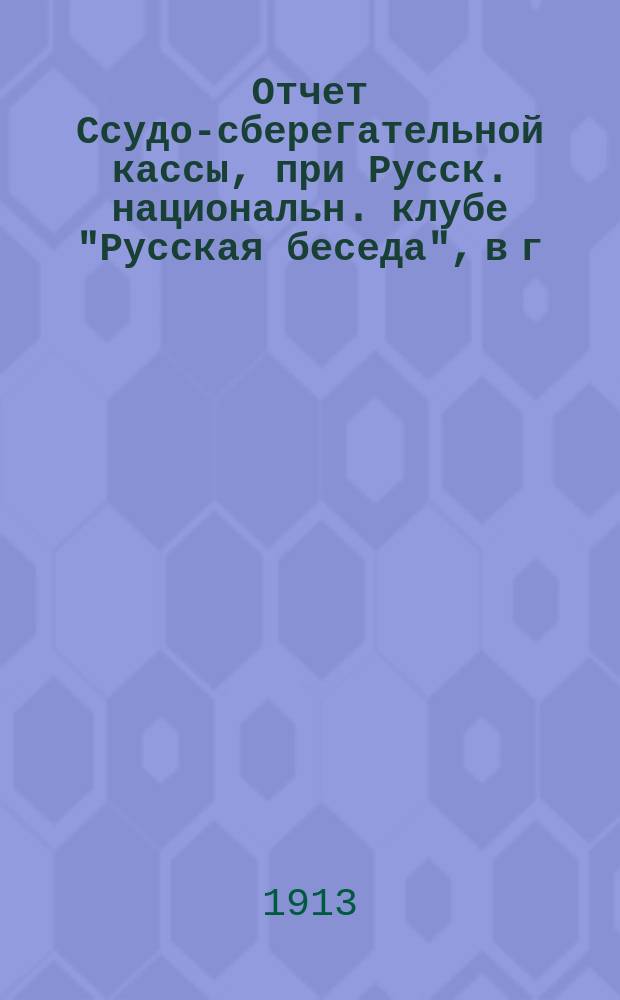 Отчет Ссудо-сберегательной кассы, при Русск. национальн. клубе "Русская беседа", в г. Риге, учрежденной в 1910 году... ... за 1914 и 1915 г.