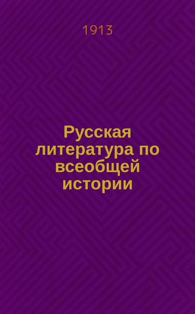 Русская литература по всеобщей истории : Библиогр. обзор под ред. Д.Н. Егорова. Вып. 1-