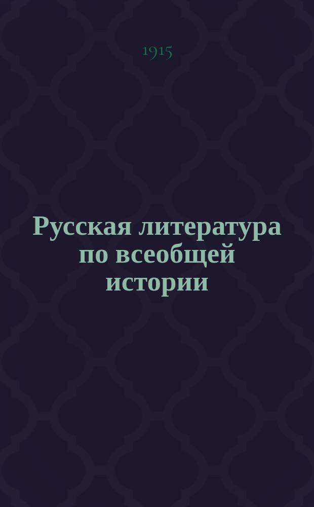 Русская литература по всеобщей истории : Библиогр. обзор под ред. Д.Н. Егорова. Вып. 1-. Вып. 3