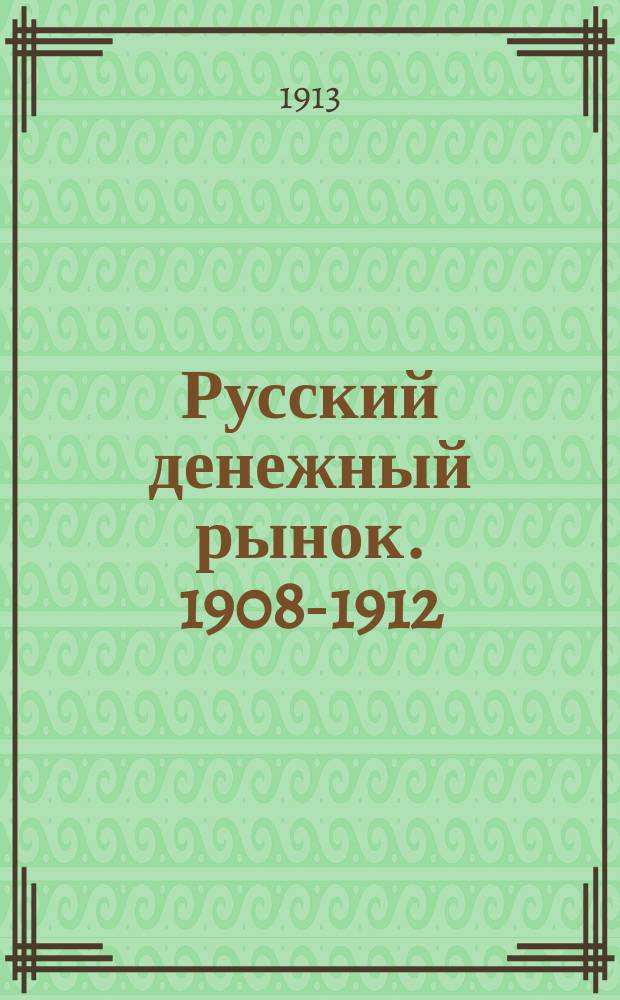 Русский денежный рынок. 1908-1912
