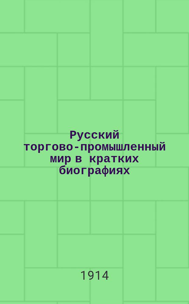 Русский торгово-промышленный мир [в кратких биографиях] : Вып. 1-. Вып. 2