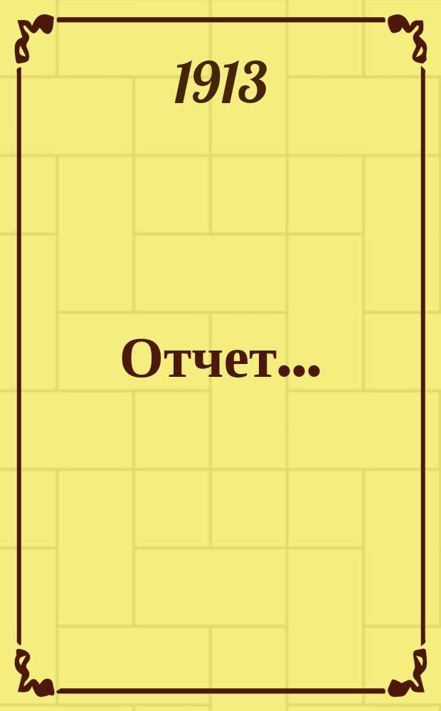 Отчет...