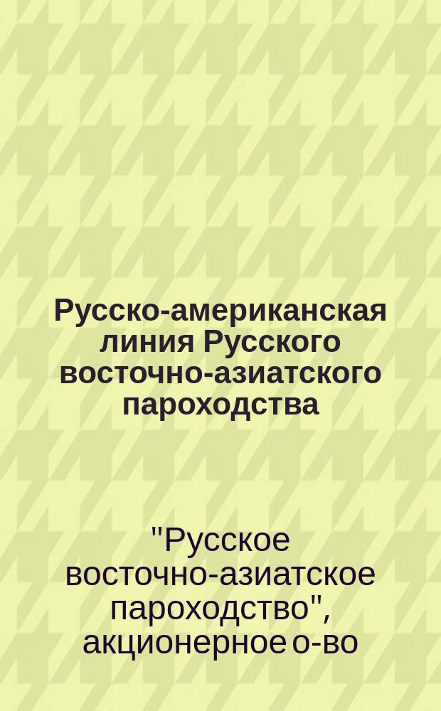 Русско-американская линия Русского восточно-азиатского пароходства : Условия переезда эмигрантов в Америку