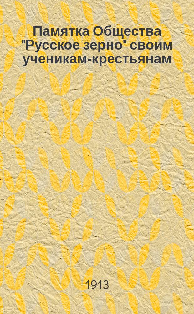 Памятка Общества "Русское зерно" своим ученикам-крестьянам