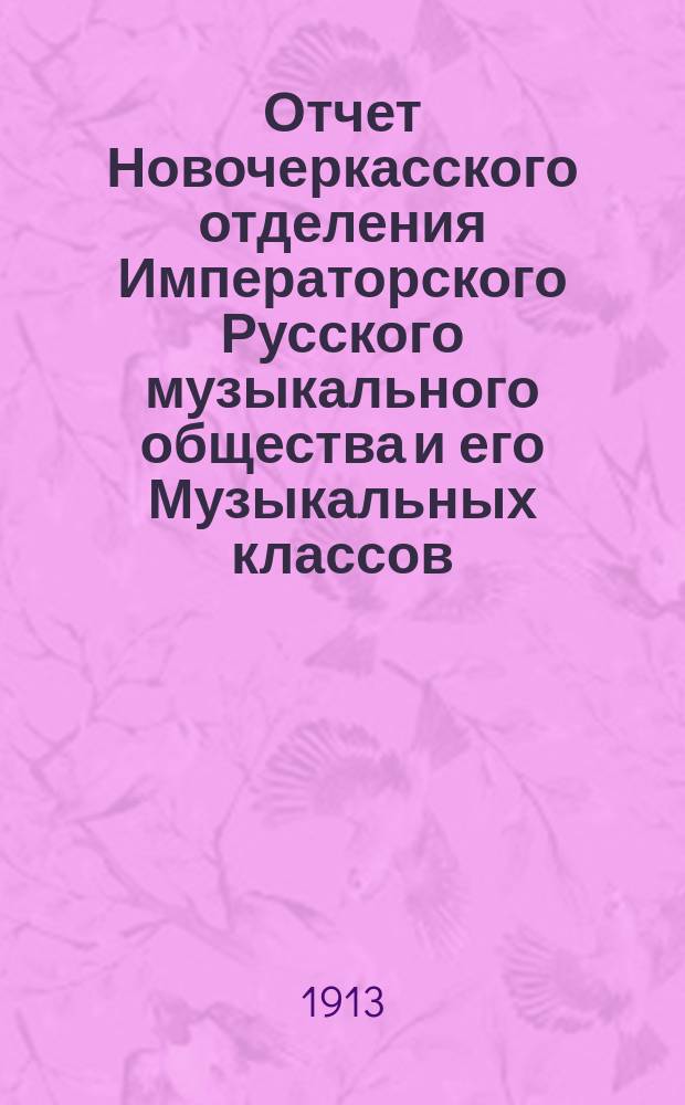 Отчет Новочеркасского отделения Императорского Русского музыкального общества и его Музыкальных классов...