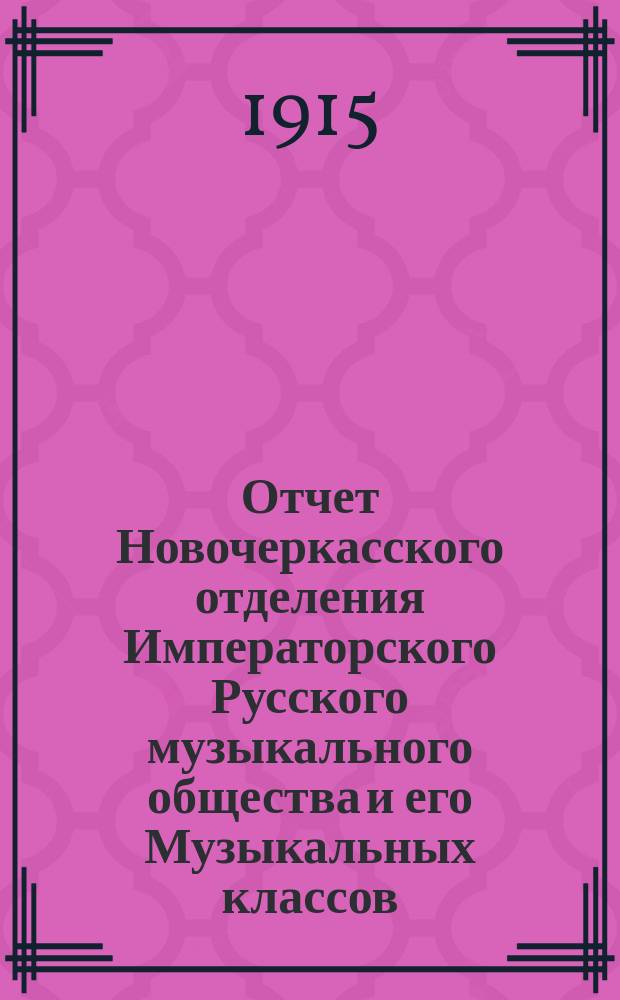 Отчет Новочеркасского отделения Императорского Русского музыкального общества и его Музыкальных классов... за 1913-1914 г.